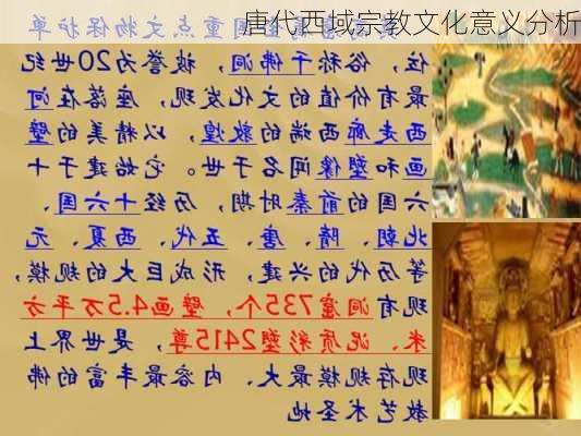 唐代西域宗教文化意义分析