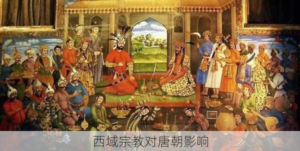 西域宗教对唐朝影响