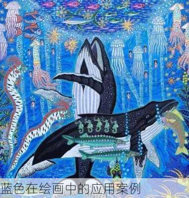 蓝色在绘画中的应用案例