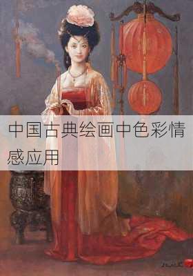 中国古典绘画中色彩情感应用