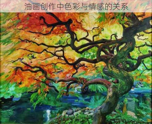 油画创作中色彩与情感的关系