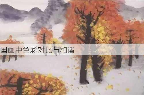 国画中色彩对比与和谐