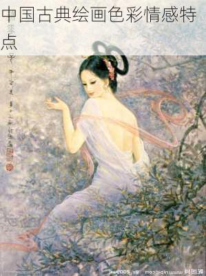 中国古典绘画色彩情感特点