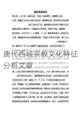 唐代西域宗教文化特征分析文章