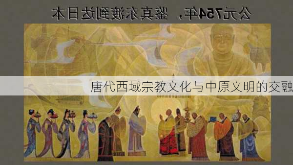 唐代西域宗教文化与中原文明的交融
