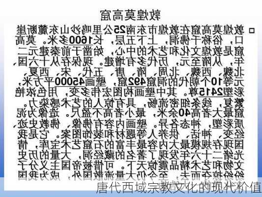 唐代西域宗教文化的现代价值