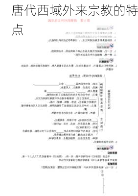 唐代西域外来宗教的特点