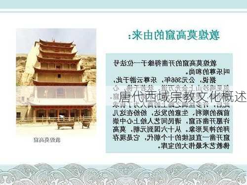 唐代西域宗教文化概述