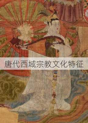 唐代西域宗教文化特征