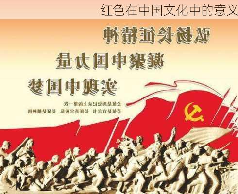 红色在中国文化中的意义