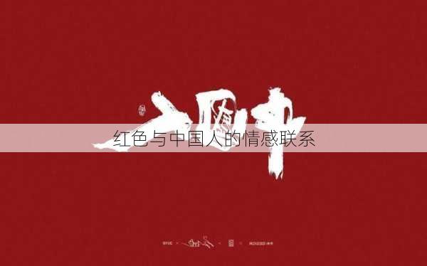 红色与中国人的情感联系