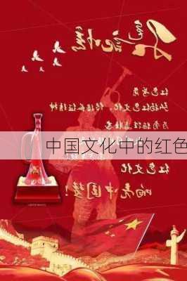 中国文化中的红色