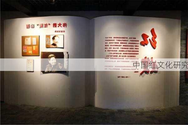 中国红文化研究