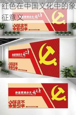 红色在中国文化中的象征意义