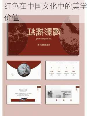 红色在中国文化中的美学价值