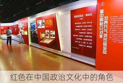 红色在中国政治文化中的角色