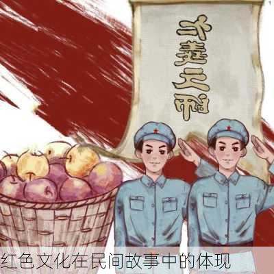 红色文化在民间故事中的体现