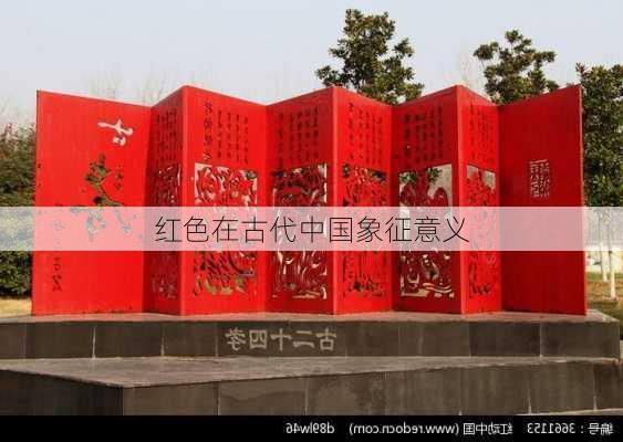 红色在古代中国象征意义