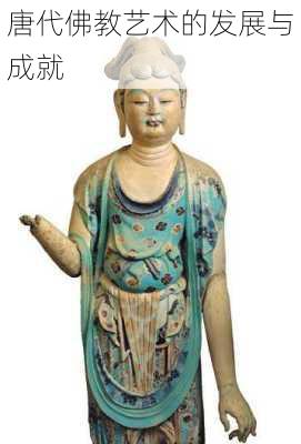 唐代佛教艺术的发展与成就