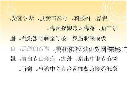 唐代佛教文化对外来影响