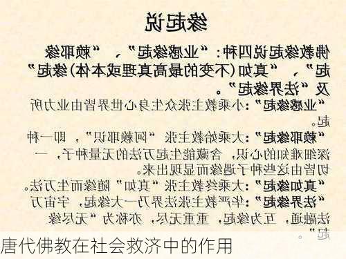 唐代佛教在社会救济中的作用