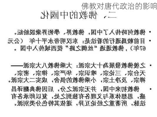 佛教对唐代政治的影响