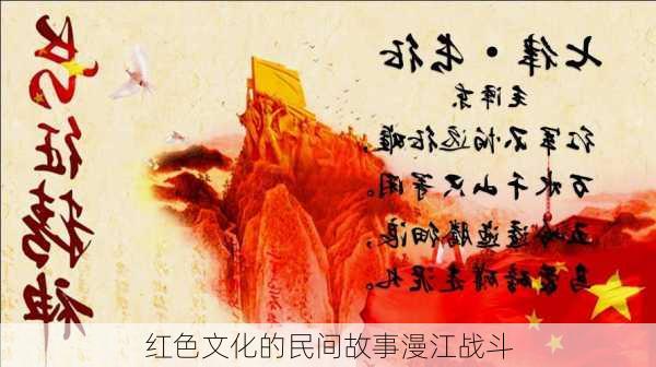 红色文化的民间故事漫江战斗