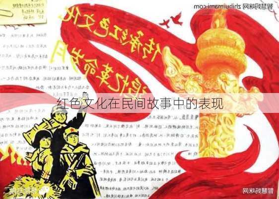 红色文化在民间故事中的表现