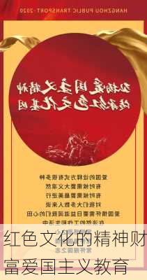 红色文化的精神财富爱国主义教育