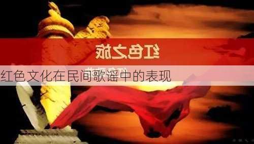 红色文化在民间歌谣中的表现
