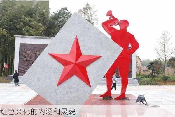 红色文化的内涵和灵魂