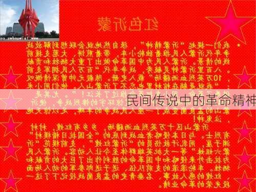 民间传说中的革命精神