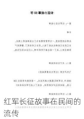 红军长征故事在民间的流传