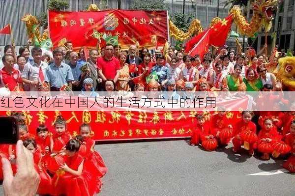 红色文化在中国人的生活方式中的作用
