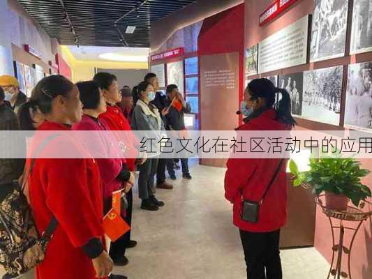 红色文化在社区活动中的应用