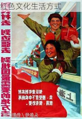 红色文化生活方式
