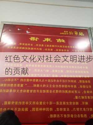 红色文化对社会文明进步的贡献