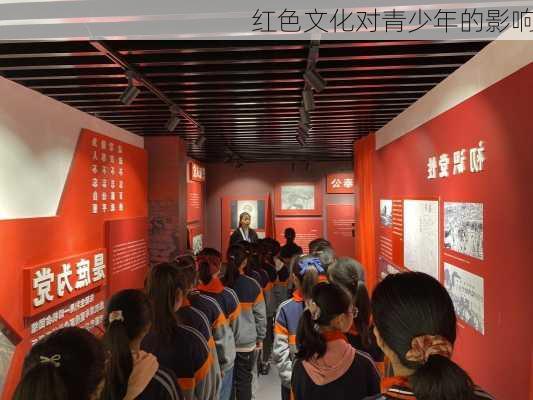 红色文化对青少年的影响