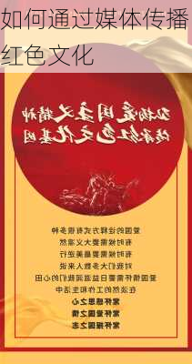 如何通过媒体传播红色文化