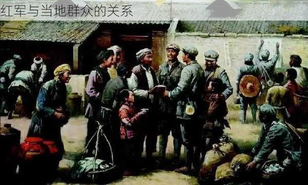 红军与当地群众的关系