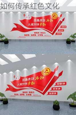 如何传承红色文化