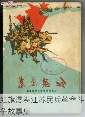 红旗漫卷江苏民兵革命斗争故事集