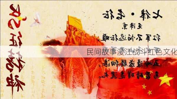 民间故事漫江战斗红色文化
