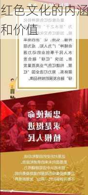 红色文化的内涵和价值
