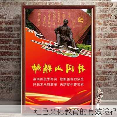 红色文化教育的有效途径