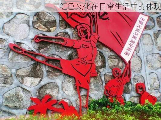 红色文化在日常生活中的体现