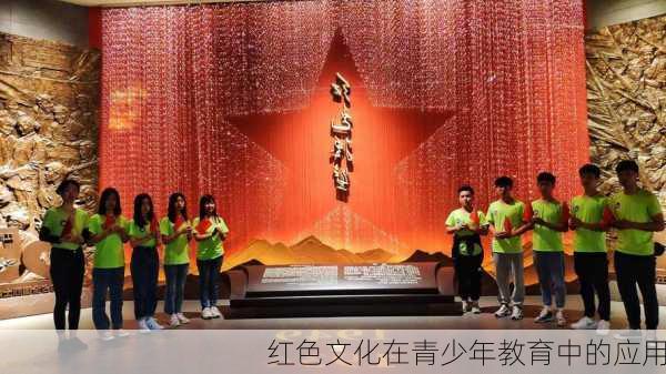 红色文化在青少年教育中的应用