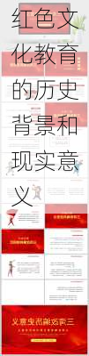 红色文化教育的历史背景和现实意义