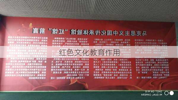 红色文化教育作用