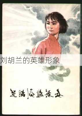 刘胡兰的英雄形象